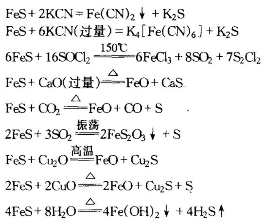 硫化亚铁与盐反应