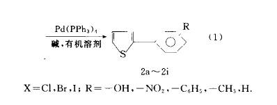 2-噻吩基硼酸同卤代芳经的Suzuki反应-2.jpg