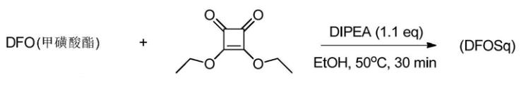 方酸二乙酯用于DFOSq合成