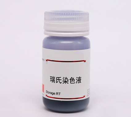 瑞氏染液的配制方法