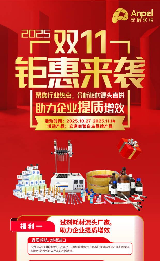安谱实验2025双11活动海报_00(2)_01.png