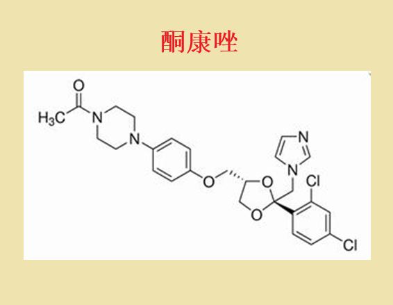 酮康唑 酮康唑