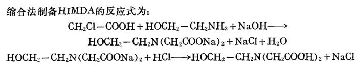 图2 N-羟乙基亚胺二乙酸的合成反应式.png