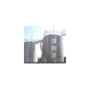 长期供应溶剂油