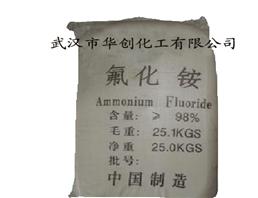 高品质98%氟化铵武汉华创厂价直销
