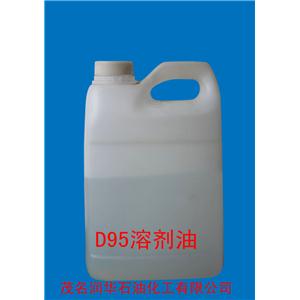 深圳华南城D95溶剂油 无害环保D95溶剂油