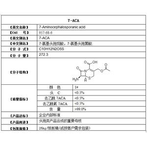 7-aca  7-氨基头孢烷酸，7-氨基头孢菌酸
