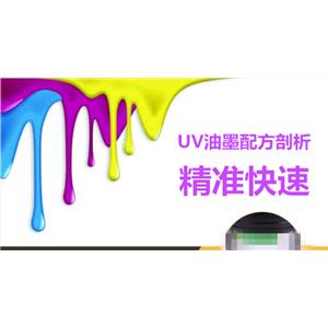 油墨成分分析、丝印油墨配方检测机构