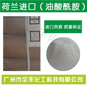 广州出售荷兰进口油酸酰胺薄膜开口剂塑料抗粘连剂