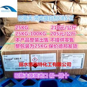 荧光增白剂CBS-X