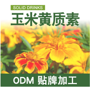 玉米黄质素|oem贴牌代工