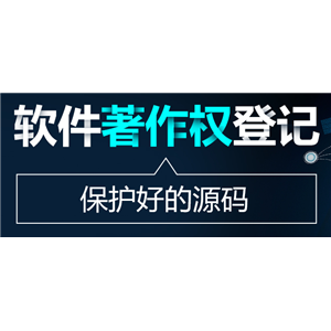成都锦江区软著登记流程及费用