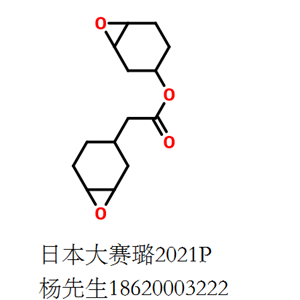 3,4-环氧环己基甲基3,4-环氧环己基甲酸