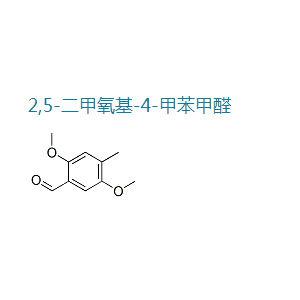 2,5-二甲氧基-4-甲苯甲醛