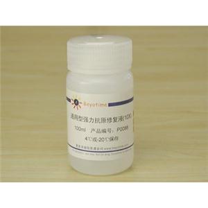 通用型强力抗原修复液(10X)