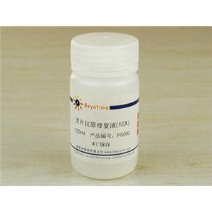 漂片抗原修复液(10X)