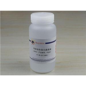 免疫染色强力通透液