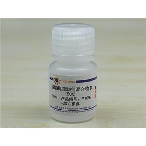 磷酸酶抑制剂混合物D (50X)