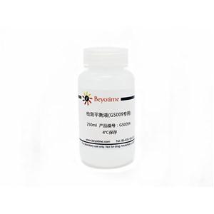 检测平衡液(GS009专用)