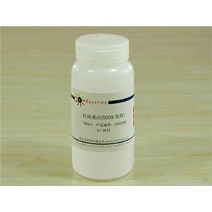 封闭液(GS009专用)