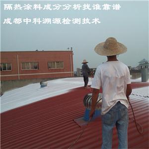 隔热涂料成分分析机构