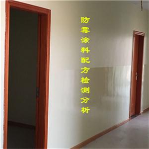 防霉涂料成分分析配方检测