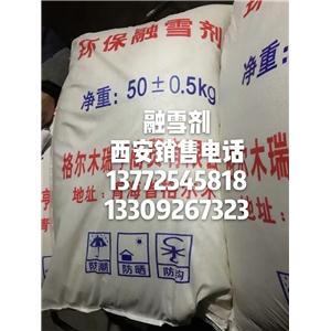 西安融雪剂西安西宝融雪剂厂