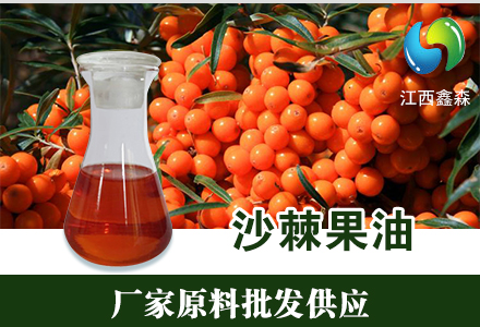 沙棘果油