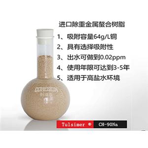 浓缩铜离子螯合树脂