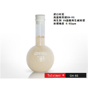 富锂溶液除钙镁树脂