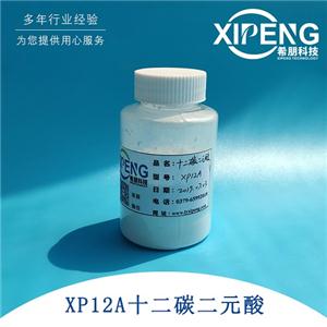 XP12A十二碳二元酸防锈