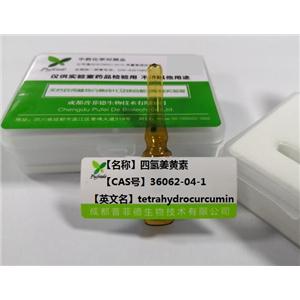 四氢姜黄素