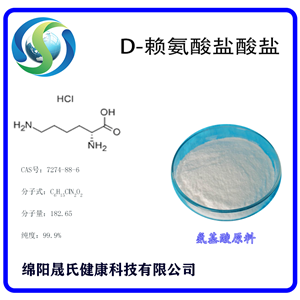 D-赖氨酸盐酸盐