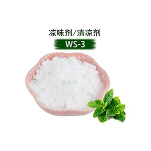 凉味剂WS-3