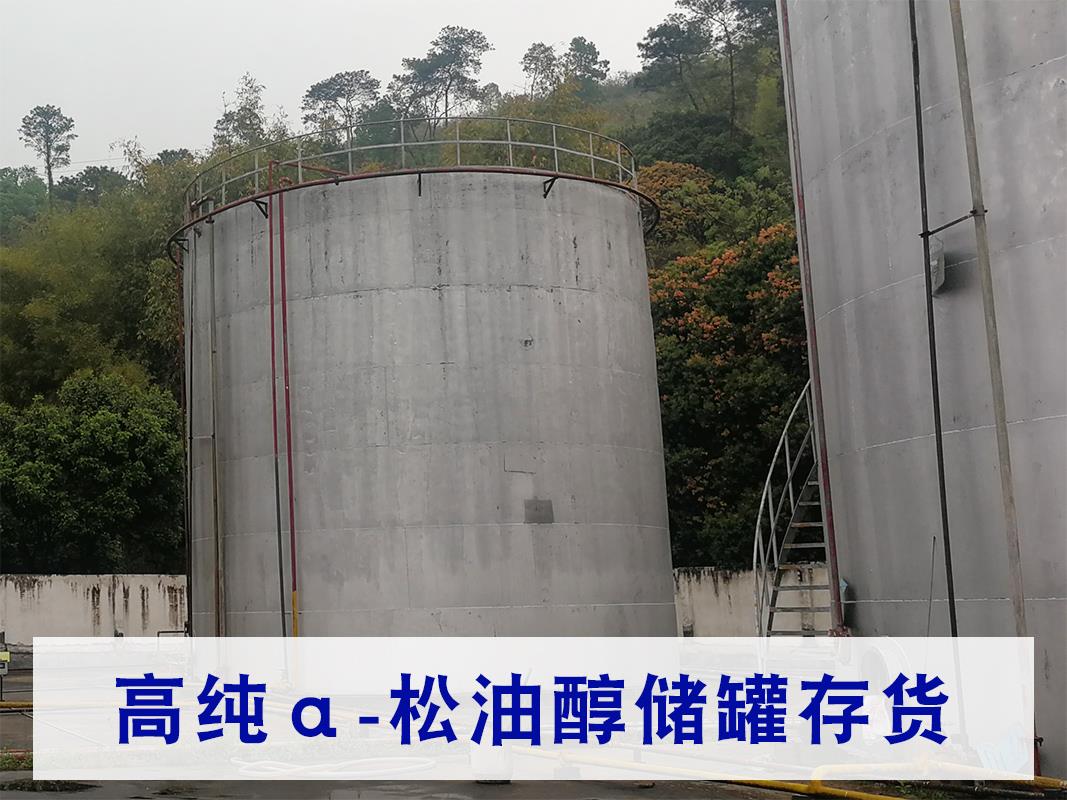 高纯α-松油醇货存800.jpg