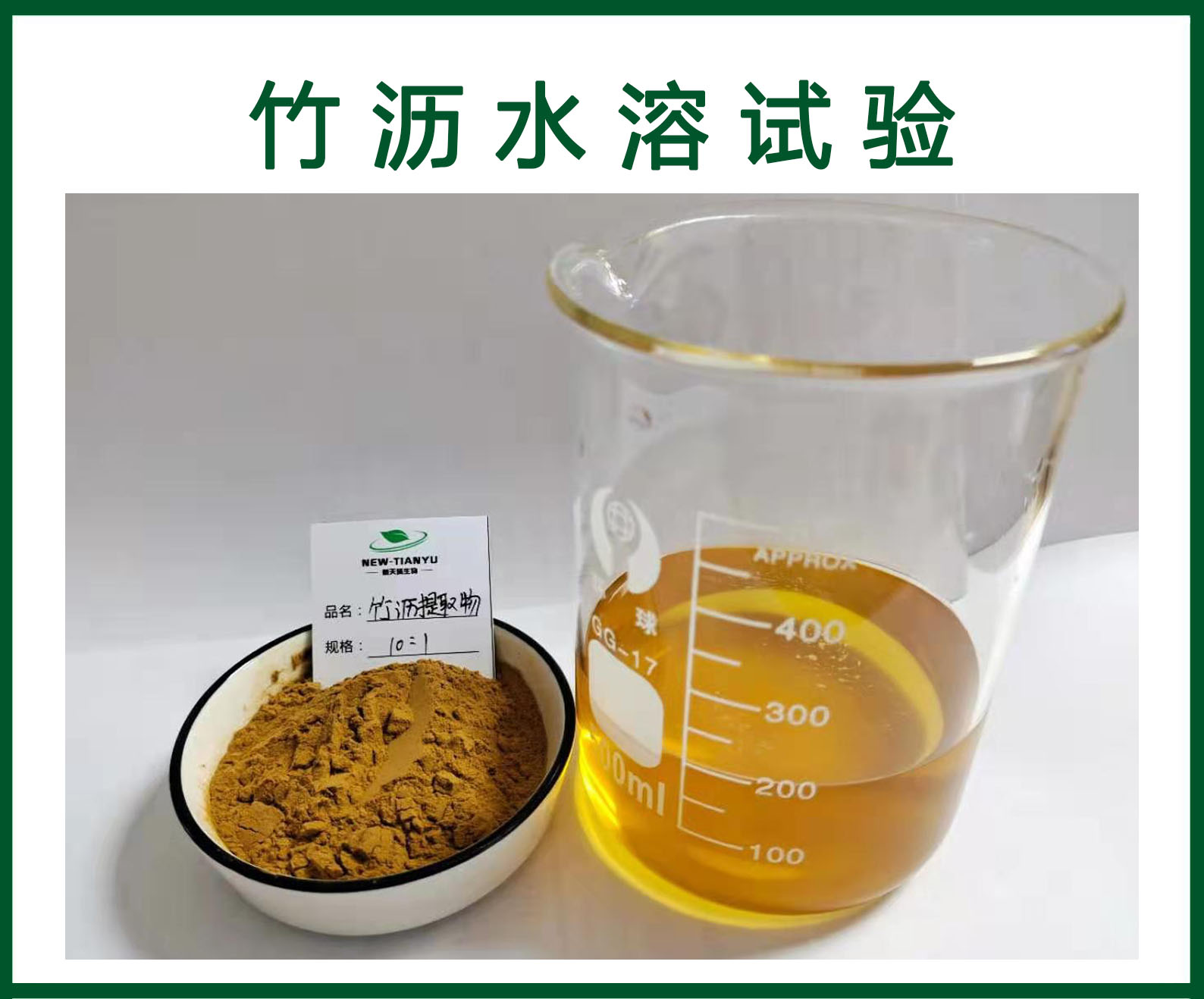 关键字:竹汁提取物;淡竹沥提取物;竹油提取物;公司简介三原新天域生产