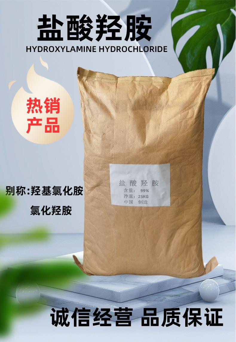 盐酸羟胺详情页_看图王1.jpg 盐酸羟胺详情页_看图王1.jpg