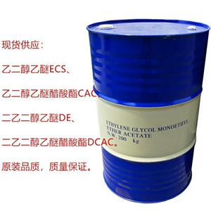 乙二醇乙醚醋酸酯 CAC 国标工业级 ≥99.5% 天音原装1桶起订