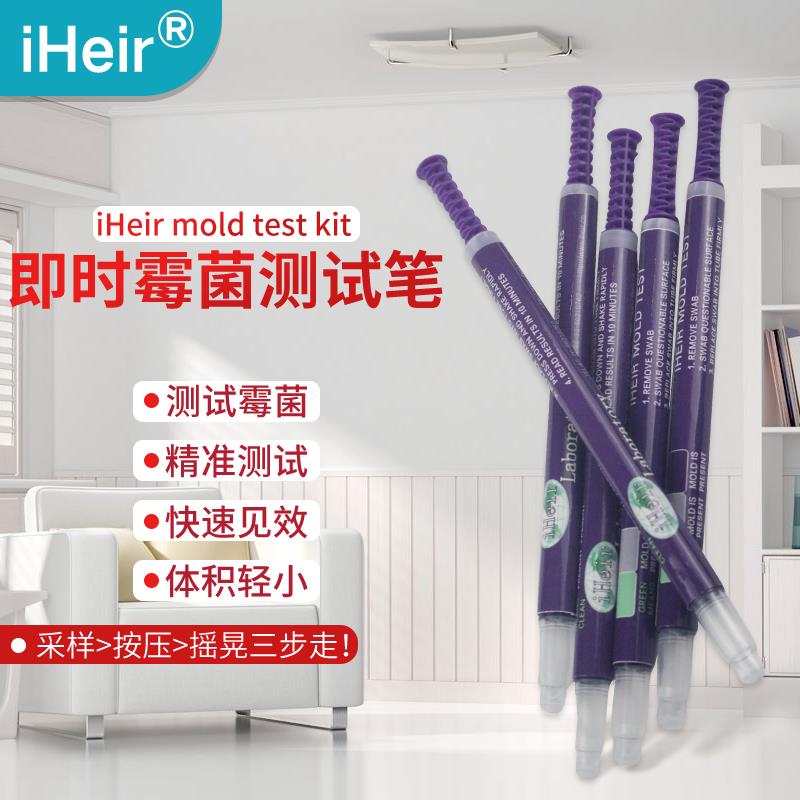 即时霉菌测试笔.png