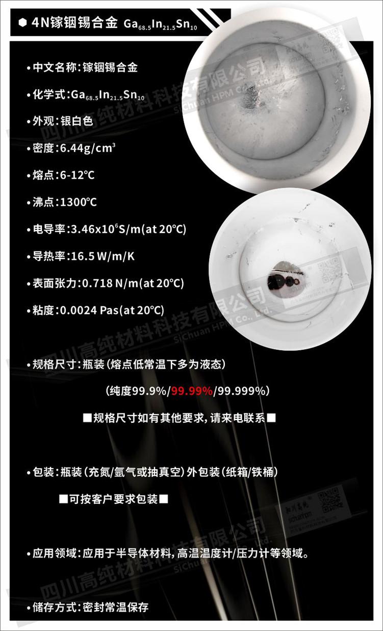 4N镓铟锡合金.jpg