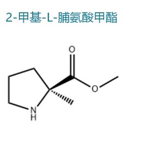 2-甲基-L-脯氨酸甲酯