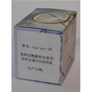 染料法鹦鹉热衣原体实时定量PCR试剂盒