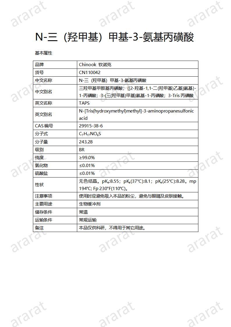 CN110042  N-三（羟甲基）甲基-3-氨基丙磺酸_01.jpg
