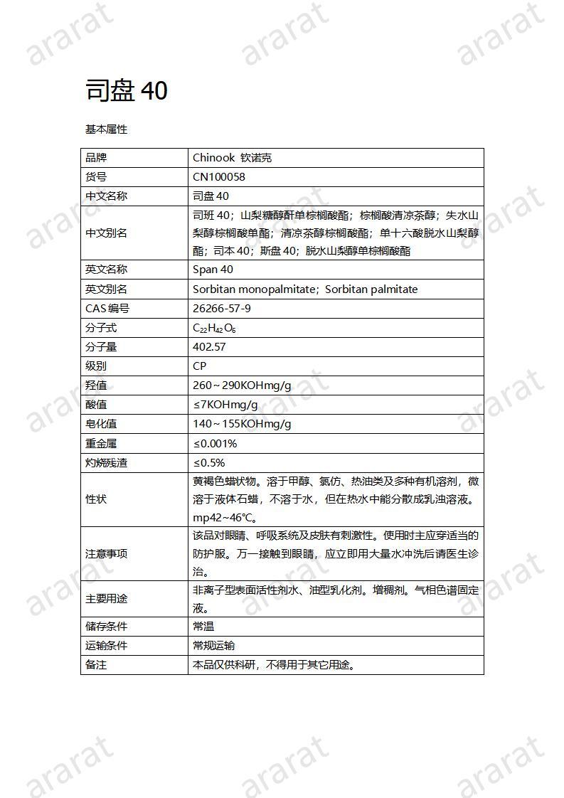 CN100058  司盘40_01.jpg