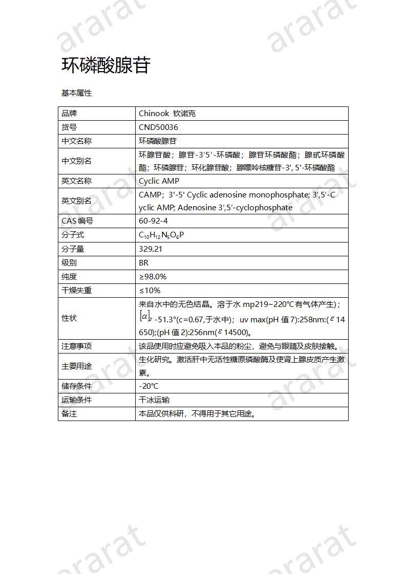 CND50036  环磷酸腺苷_01.jpg