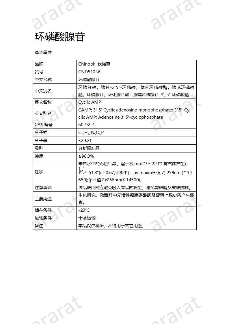 CND51036  环磷酸腺苷_01.jpg