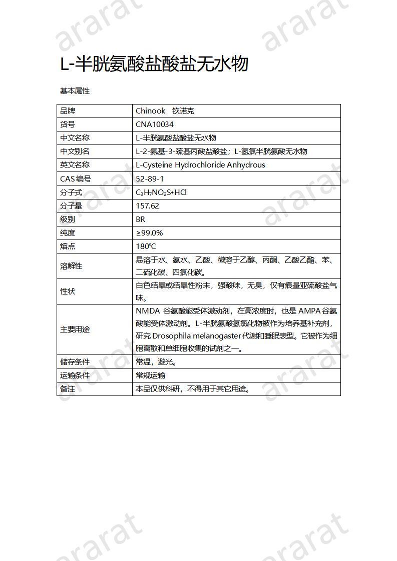 CNA10034 L-半胱氨酸盐酸盐无水物_01.jpg