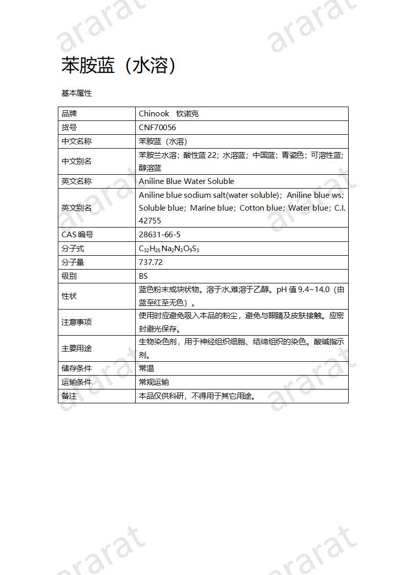 CNF70056 苯胺蓝（水溶）_01.jpg