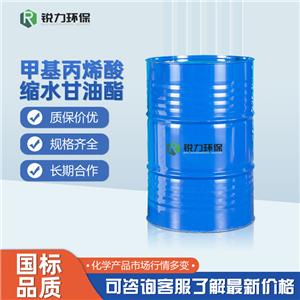 甲基丙烯酸缩水甘油酯