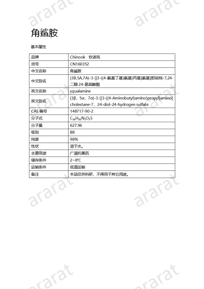 CN160352 角鲨胺_01.png